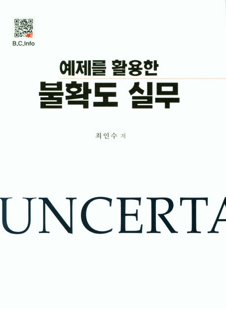 예제를 활용한 불확도 실무