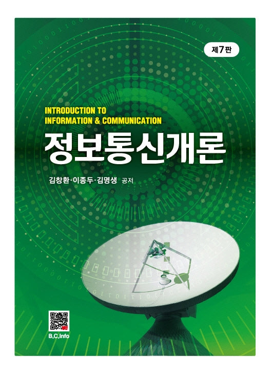 정보통신개론(7판)