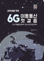6G 이동통신 첫걸음(대학생을 위한)