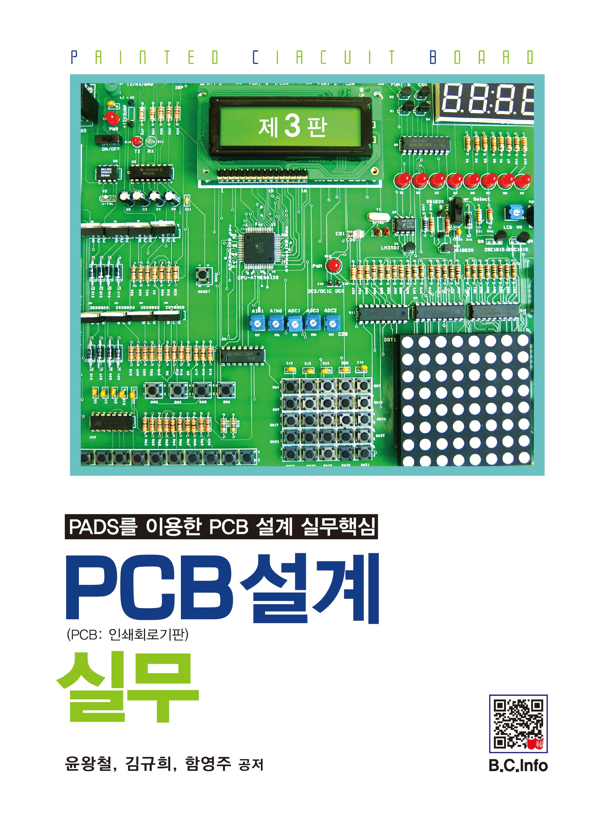 PCB 설계실무(3판)