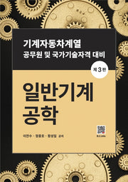 일반기계공학(3판)