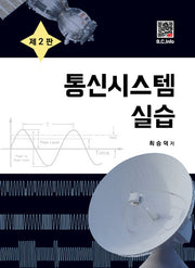 통신시스템 실습(개정판 2판)