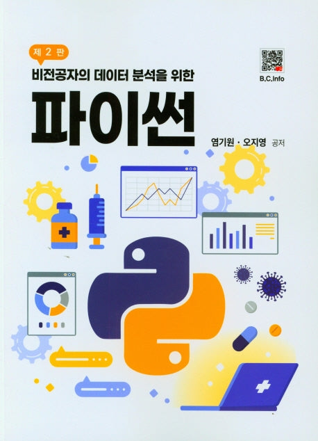 파이썬(비전공자의 데이터 분석을 위한)(2판)