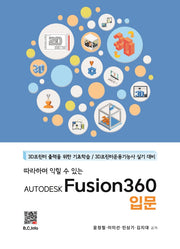 AUTODESK Fusion360 입문(따라하며 익힐 수 있는)