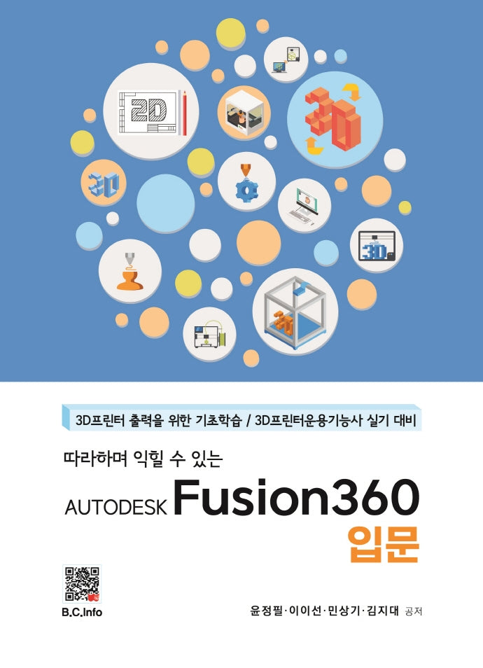 AUTODESK Fusion360 입문(따라하며 익힐 수 있는)