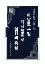 아날로그 및 디지털회로 실험과 응용