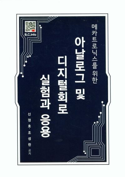 아날로그 및 디지털회로 실험과 응용