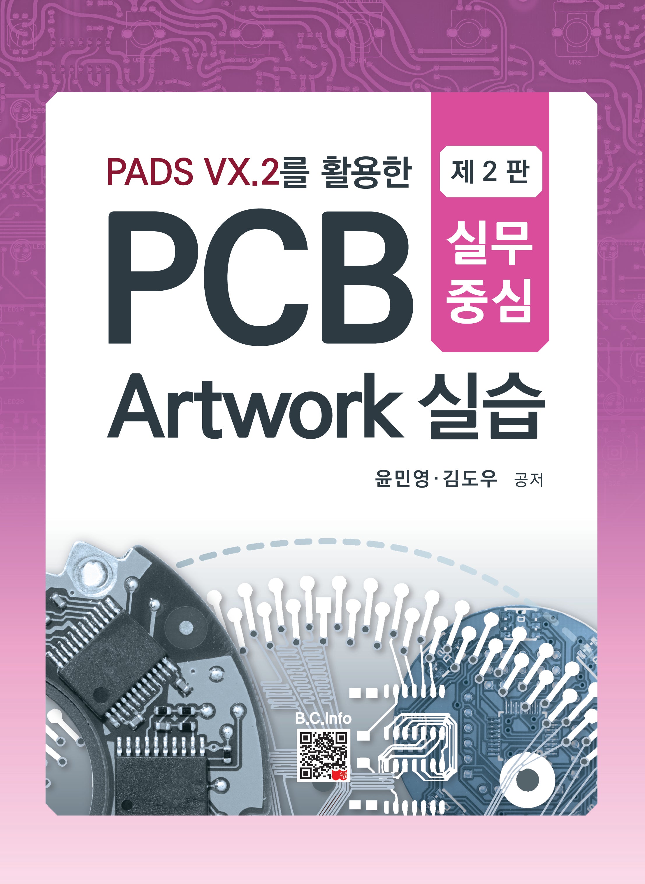 PCB Artwork 실습(PADS VX.2를 활용한)(2판)