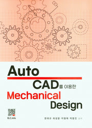 Mechanical Design(Auto CAD를 이용한)