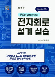전자회로 설계실습(PSpice를 이용한)(2판)
