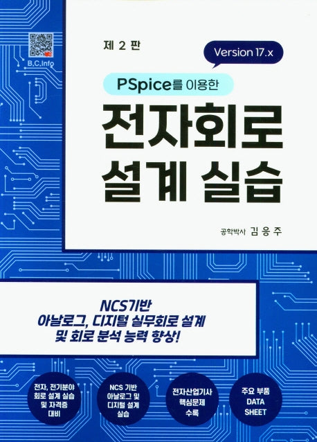 전자회로 설계실습(PSpice를 이용한)(2판)