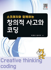 창의적 사고와 코딩(스크래치와 함께하는)