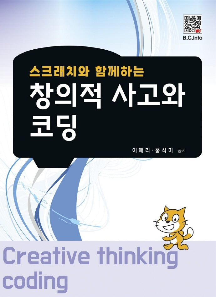 창의적 사고와 코딩(스크래치와 함께하는)
