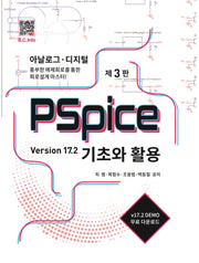 PSpice 기초와 활용(3판)
