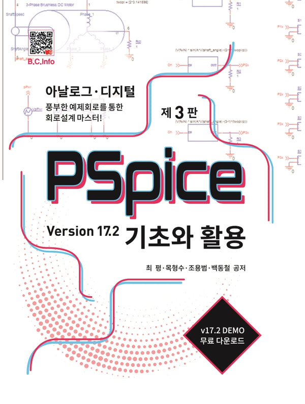 PSpice 기초와 활용(3판)