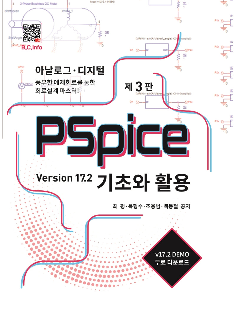 PSpice 기초와 활용(3판)