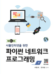 파이썬 네트워크 프로그래밍(3-2판)