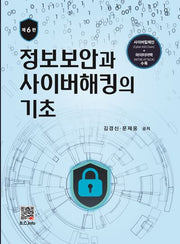 정보보안과 사이버해킹의 기초(6판)