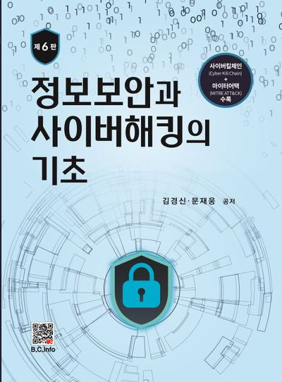 정보보안과 사이버해킹의 기초(6판)