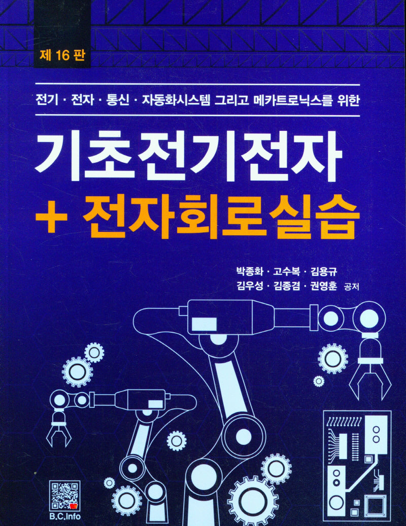 기초전기전자+전자회로실습