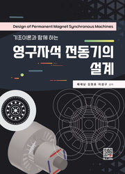 영구자석 전동기의 설계(기초이론과 함께 하는)