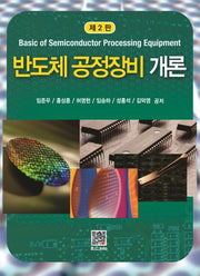 반도체 공정장비 개론(2판)