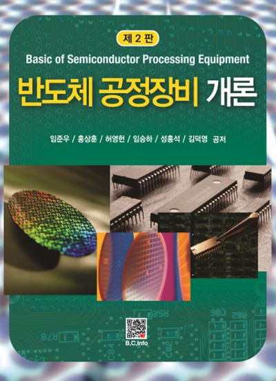 반도체 공정장비 개론(2판)
