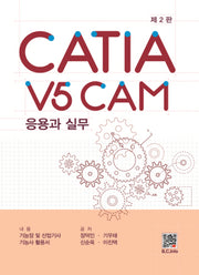 CATIA V5 CAM 응용과 실무(2판)