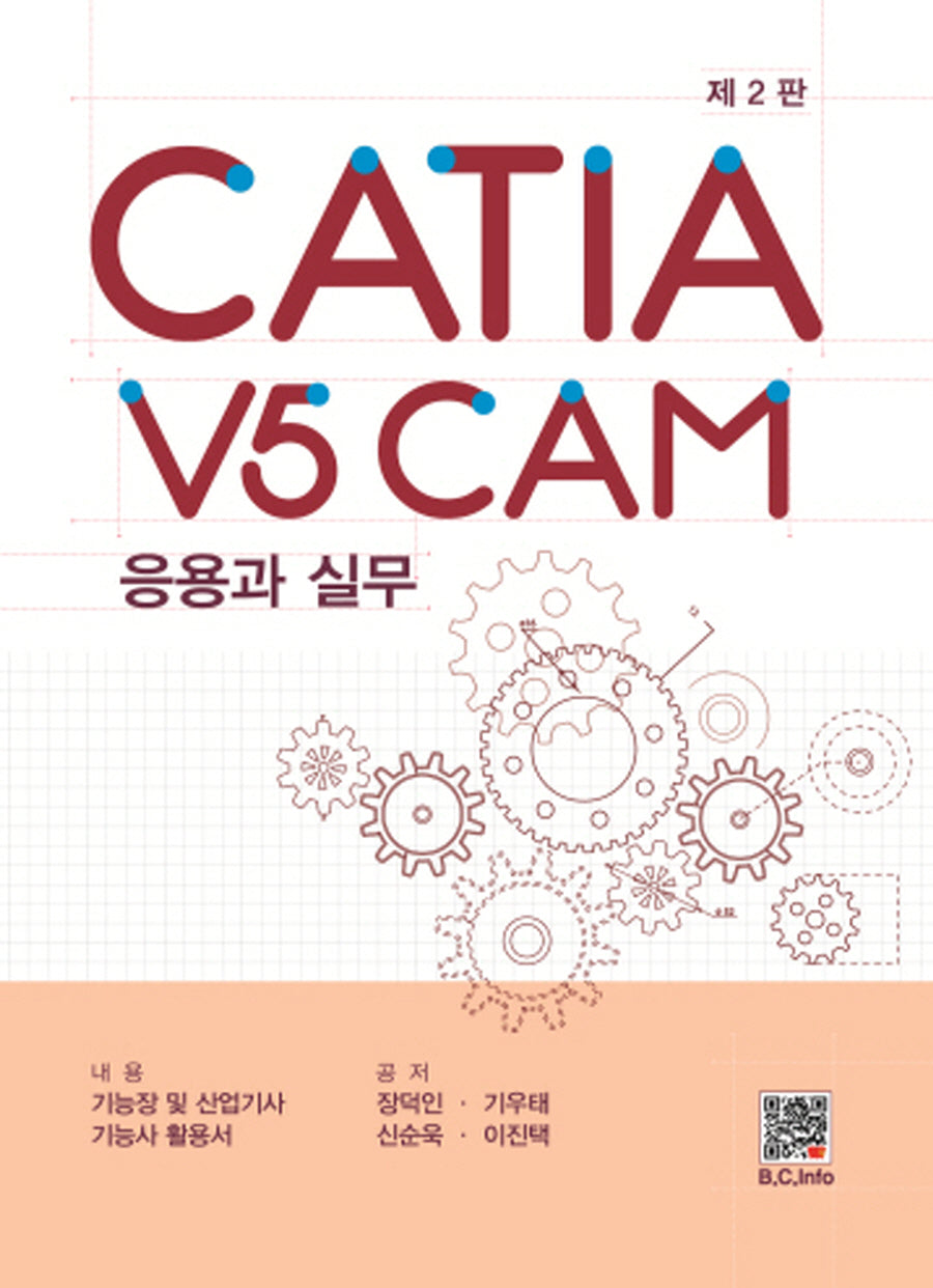 CATIA V5 CAM 응용과 실무(2판)