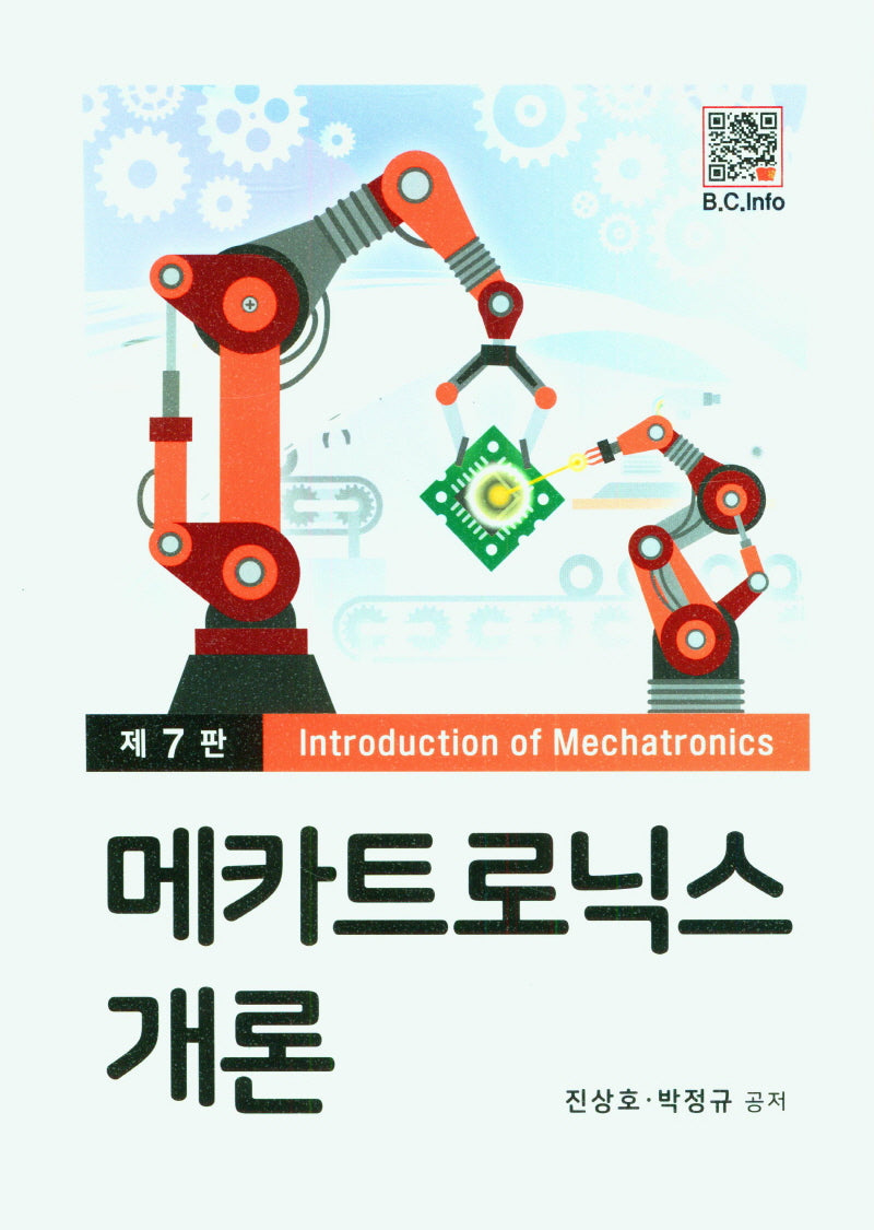 메카트로닉스개론(7판)