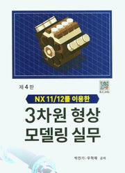 3차원 형상 모델링 실무(NX11/12를 이용한)