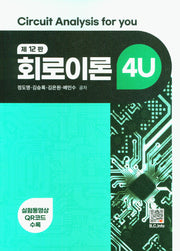 회로이론 4U