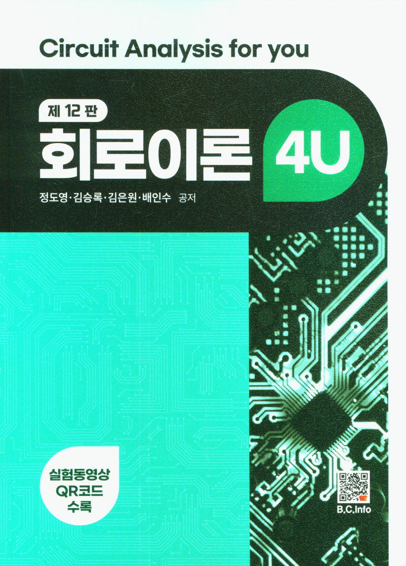 회로이론 4U