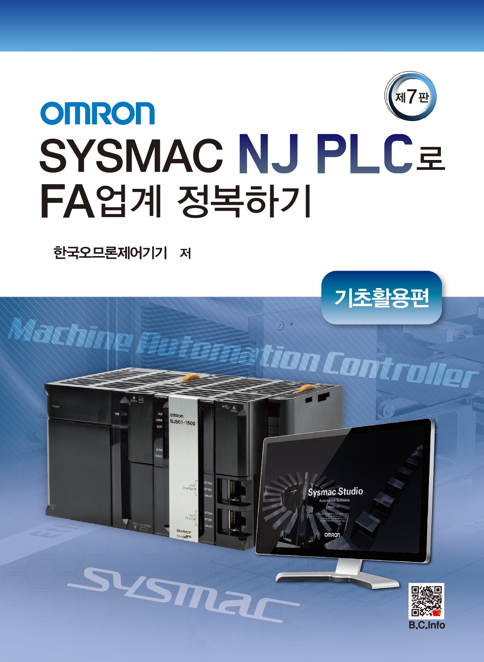 OMRON SYSMAC NJ PLC로 FA업계 정복하기(7판)