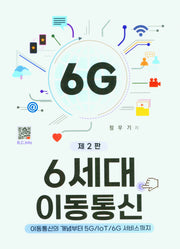 6세대 이동통신(2판)