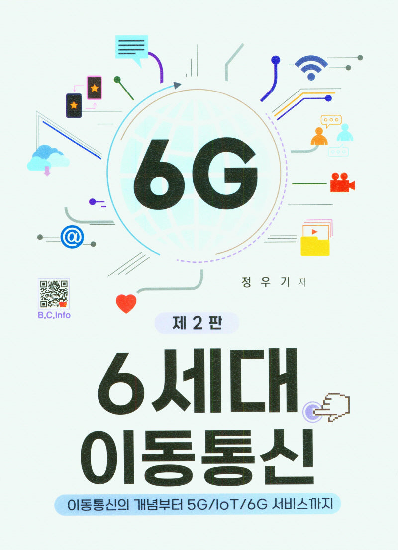 6세대 이동통신(2판)