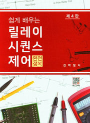 릴레이 시퀀스제어 완전정복(쉽게 배우는)(4판)