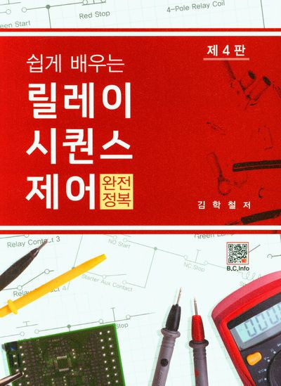 릴레이 시퀀스제어 완전정복(쉽게 배우는)(4판)