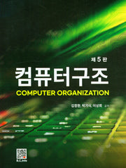 컴퓨터구조(5판)