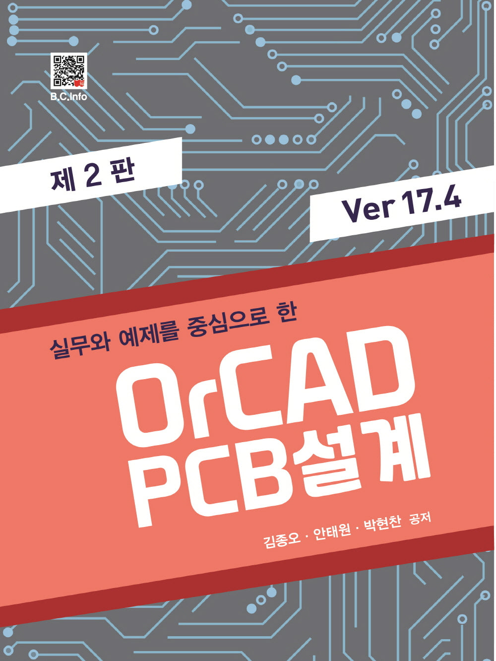 실무와 예제를 중심으로 한 OrCAD PCB 설계 Ver 17.4(2판)