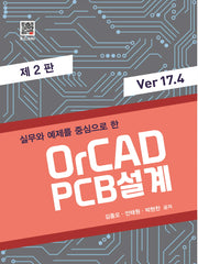 실무와 예제를 중심으로 한 OrCAD PCB 설계 Ver 17.4(2판)