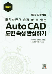 Auto CAD 도면 속성 완성하기(8판)