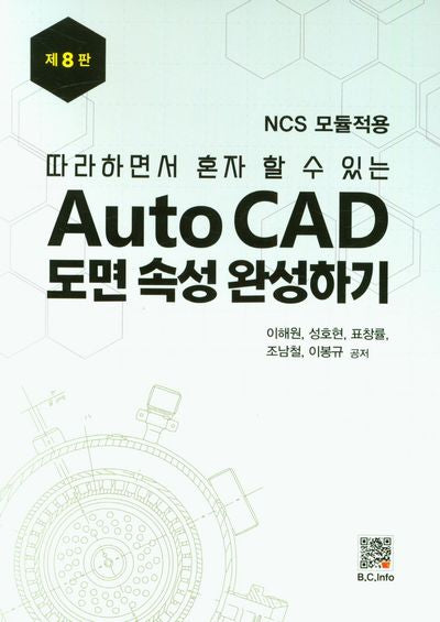 Auto CAD 도면 속성 완성하기(8판)