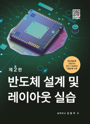 반도체 설계 및 레이아웃 실습(2판)