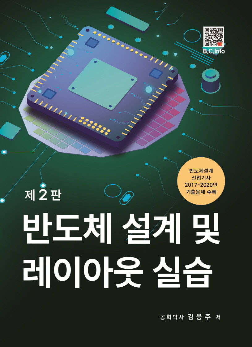 반도체 설계 및 레이아웃 실습(2판)