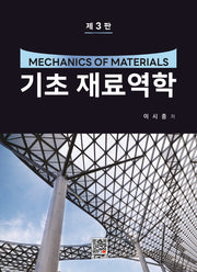 기초 재료역학(3판)