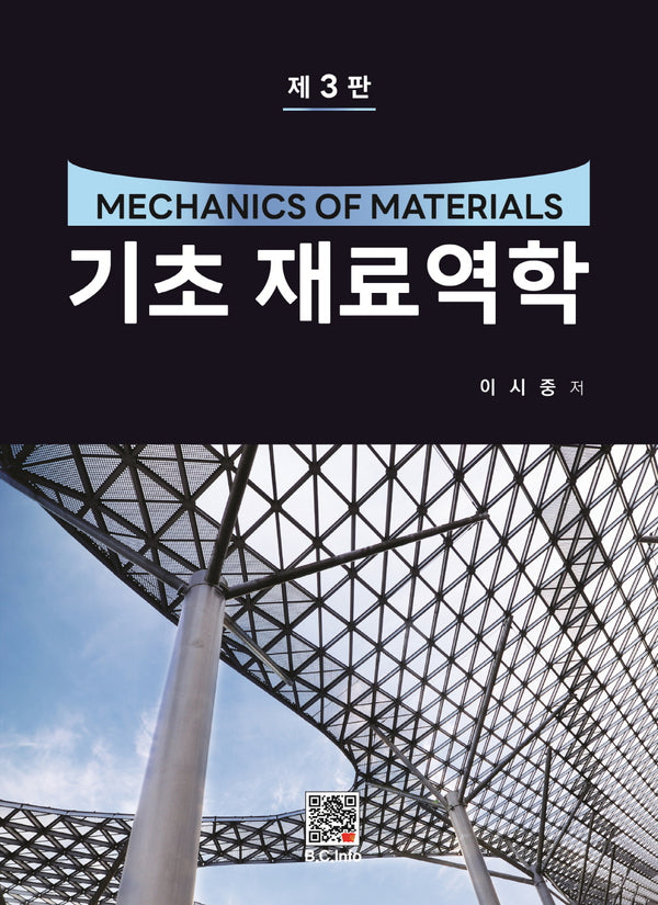 기초 재료역학(3판)