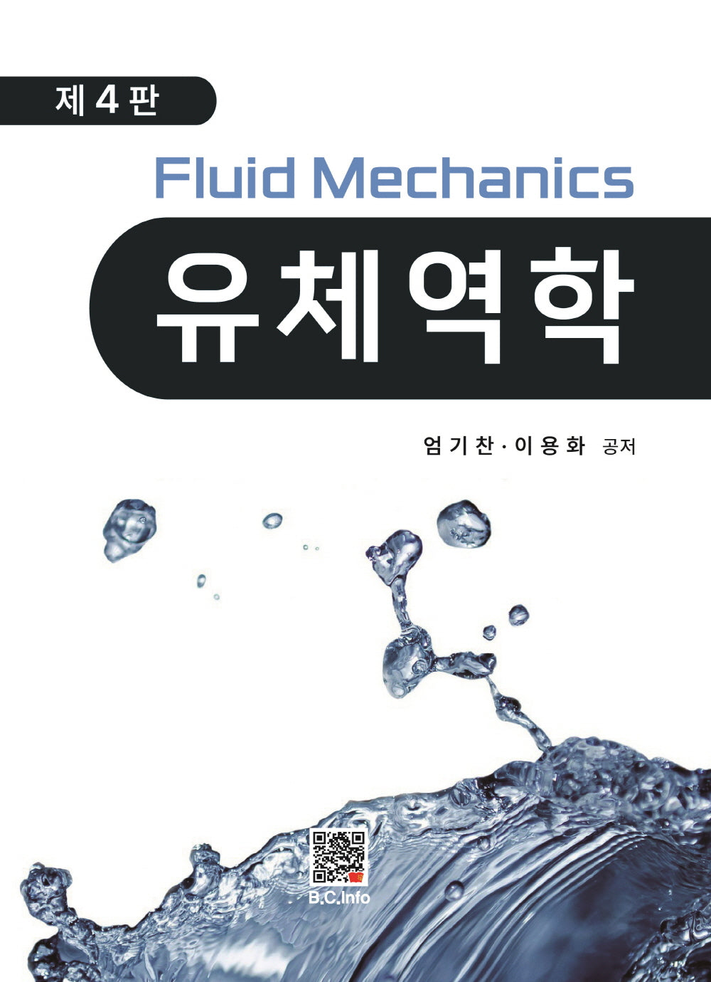 유체역학(4판)