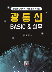 광통신 Basic & 실무