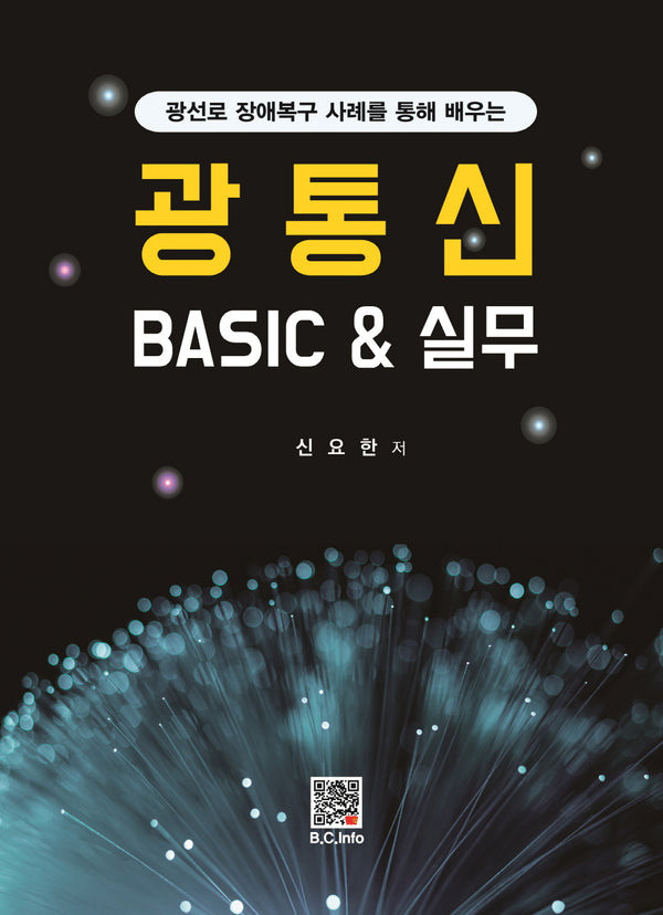 광통신 Basic & 실무
